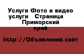 Услуги Фото и видео услуги - Страница 2 . Приморский край